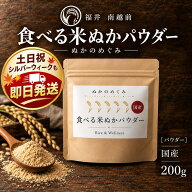 【福井県産コシヒカリ新米1合付き】 ぬかのめぐみ 食べる 米ぬかパウダー 国産 200g