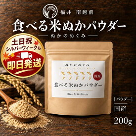 【福井県産コシヒカリ新米1合付き】 ぬかのめぐみ 食べる 米ぬかパウダー 国産 200g