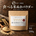 ほんまでっかTVで紹介!ぬかのめぐみ 食べる 米ぬかパウダー 国産 200g
