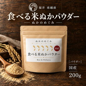 ほんまでっかTVで紹介!ぬかのめぐみ 食べる 米ぬかパウダー 国産 200g