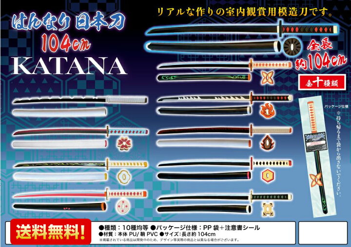 楽天市場 日本刀 鬼の刀剣 はんなり刀 104cm コスプレ 木刀 刀 刃 剣 侍 柱 コスチューム 贈り物 1m 長い 観賞用 復調 衣装 日本 刀 さや 長い 武器 の刃 軽い 道具 芝居 演劇 小道具 模造刀 風 鬼滅 きめつ アニメ