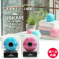 【あす楽対応】UNICARE（ユニケア）ドクターランドリー　洗濯ボール ユニケア Dr. ランドリー洗濯洗濯ボ…