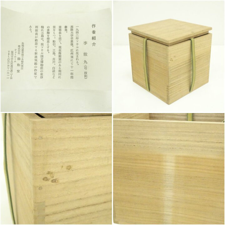 楽天市場】【中古】【セール50%オフ】【茶道具】韓国人間文化財 李殷和 