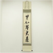 楽天市場】沢庵和尚（掛軸｜アート・美術品・骨董品・民芸品）：ホビー 