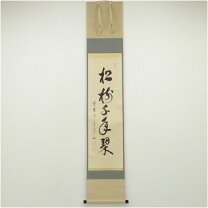 楽天市場】松樹千年翠の通販