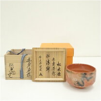 楽天市場】佐々木松楽造 赤楽茶碗の通販
