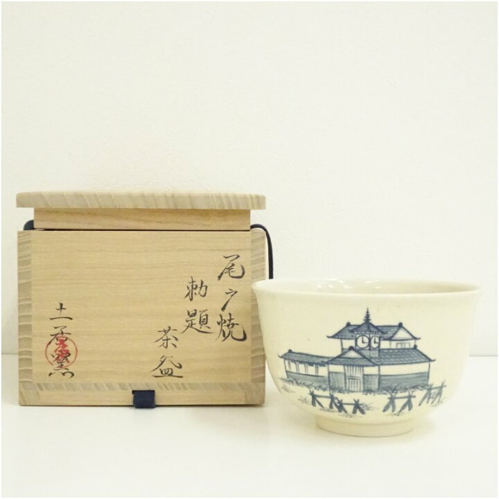 楽天市場】【中古】【茶道具】尾戸焼 土居庄次造 勅題茶碗（共箱 