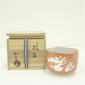 【中古】【茶道具】川崎和楽造　「干支龍」　赤楽茶碗（共箱） 茶道 抹茶 おしゃれ 抹茶茶碗 抹茶碗 和食器 レトロ 茶器 骨董 茶わん 茶会 茶の湯 楽焼 1月 冬
