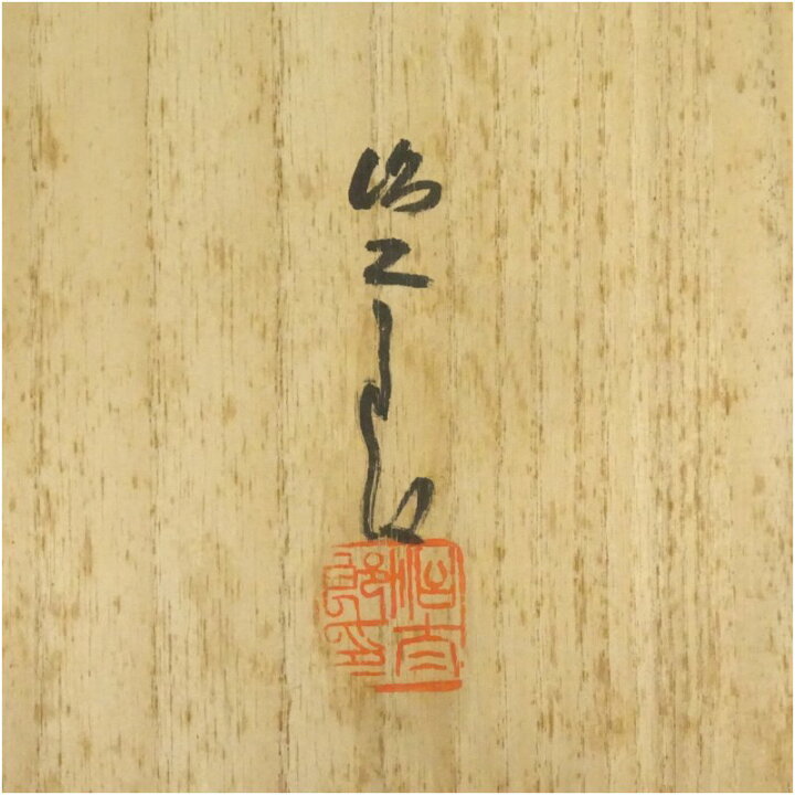 楽天市場】【中古】【茶道具】小岱焼 近重治太郎造 数茶碗10客（共箱 