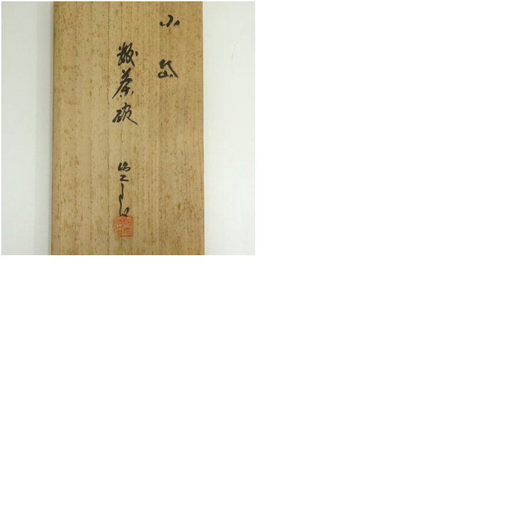 楽天市場】【中古】【茶道具】小岱焼 近重治太郎造 数茶碗10客（共箱 