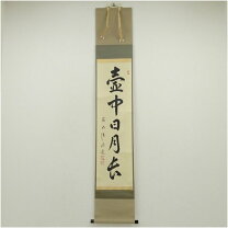 楽天市場】掛け軸 戸上明道の通販
