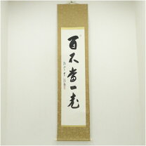 楽天市場】森清範 掛軸の通販