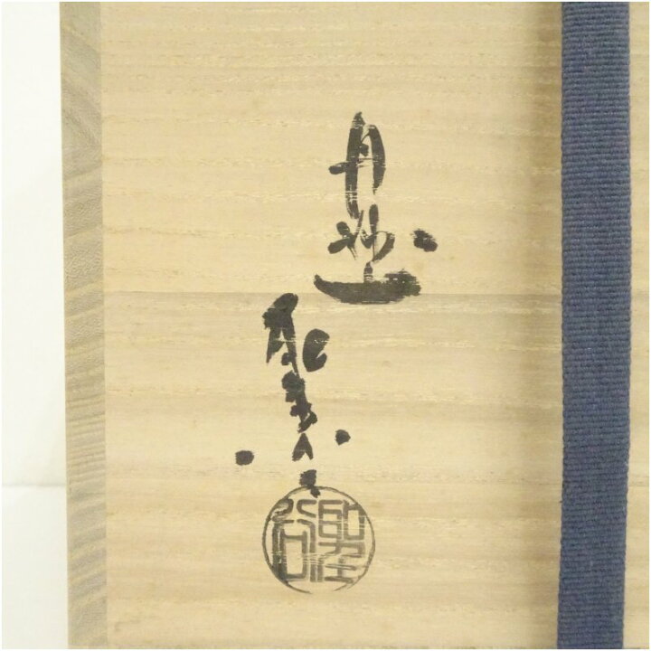楽天市場】【中古】【セール25%オフ】【茶道具】萩焼 宇田川聖谷造 水 