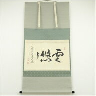 【中古】【書画】大徳寺　小堀卓巌筆　「雲悠々」横物　肉筆紙本掛軸（共箱） 掛け軸 床の間 書 おしゃれ…