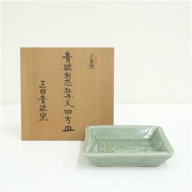 【中古】【陶芸・陶器】三田青磁窯造　狭山　青磁刻花牡丹文四方皿（共箱） 和食器 おしゃれ かわいい 和食 洋食 プレート 角皿 料理 飲食店 料亭 居酒屋 カフェ 来客
