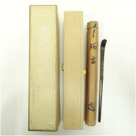 【中古】【セール50%オフ】【茶道具】宗陵造　笹唐草蒔絵竹茶杓（銘：瑞雲）（大徳寺　藤井誡堂書付）（…
