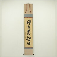 【中古】【書画】前大徳　橋本紹尚筆　「日々是好日」一行書　肉筆紙本掛軸（共箱） 掛け軸 床の間 書 お…