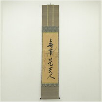 楽天市場】無一物（掛軸｜アート・美術品・骨董品・民芸品）：ホビーの通販