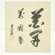 【中古】【書画】裏千家十四代　淡々斎　「花開萬國春」　肉筆色紙 おしゃれ かわいい 飾る 飾り アート …