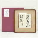 【中古】【書画】村上三島筆　「薄暮不満筐」　肉筆色紙額装 絵画 書 おしゃれ アート 芸術 年中掛け インテリア 床の…