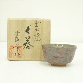【中古】【陶芸・陶器】犬山焼　雲錦堂造ぐい呑（共箱） ぐい呑み ぐい飲み おしゃれ かわいい 器 酒器 骨董 食器 ディスプレイ インテリア お酒 居酒屋
