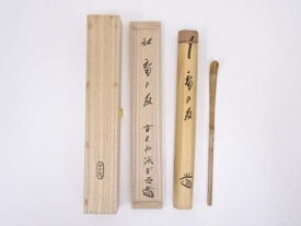 【中古】【茶道具】竹茶杓（銘：庵の友）（前大徳　藤井誡堂書付）【送料無料】[中古 茶道 茶道具 おしゃれ 抹茶 茶しゃく 茶匙 茶さじ 茶器 道具 骨董 お茶 茶会 茶の湯 茶席]