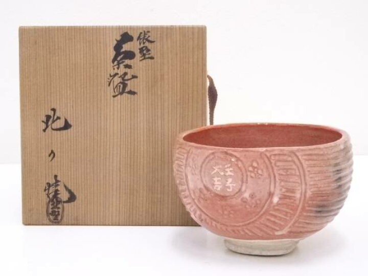 楽天市場】【中古】【茶道具】北野焼 赤楽俵型茶碗【送料無料】茶道 