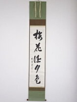 楽天市場】茶道具 掛け軸 大徳寺小田雪窓の通販