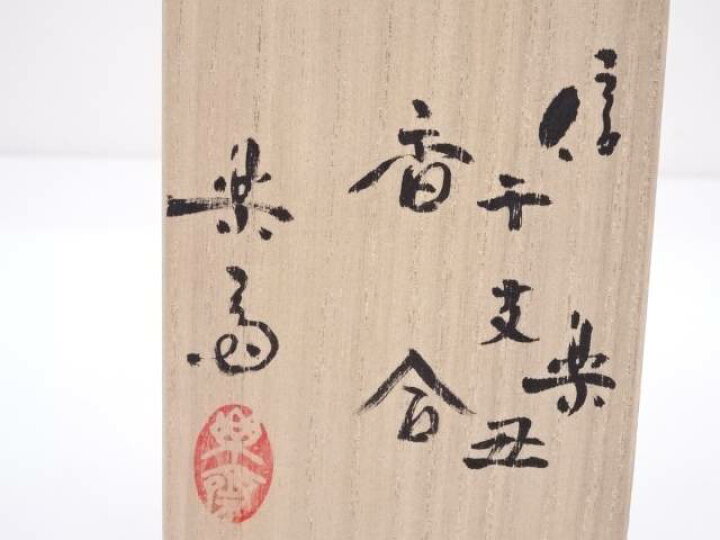 楽天市場】【中古】【スーパーSALE40%オフ】【香道】信楽焼 高橋楽斎造 