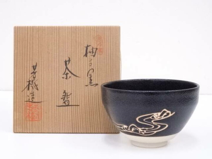中古】【茶道具】杉浦芳樹造 柚子黒茶碗（共箱）【送料無料】茶道 