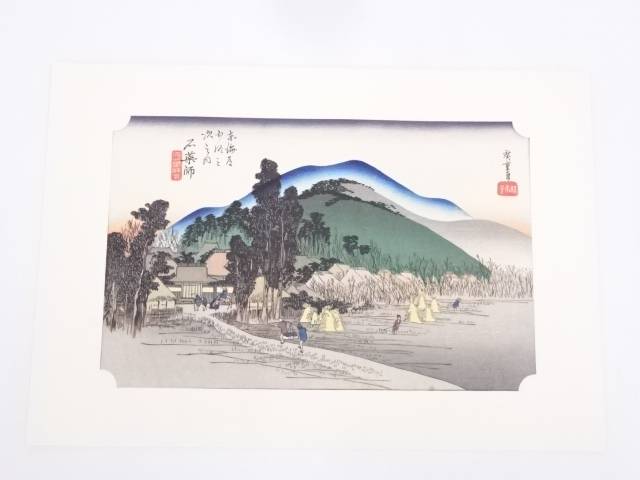 送料無料 歌川広重 東海道五十三次 石薬師 手摺浮世絵版画 掛軸 掛け軸