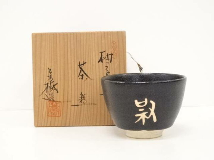 楽天市場】【中古】【茶道具】杉浦芳樹造 柚子黒茶碗【送料無料】茶道 