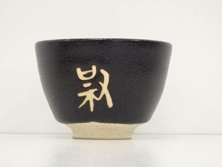 楽天市場】【中古】【茶道具】杉浦芳樹造 柚子黒茶碗【送料無料】茶道 