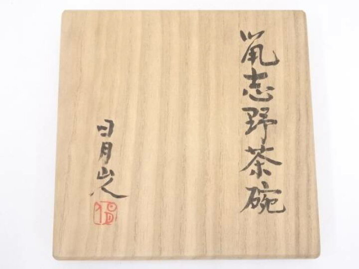 楽天市場】【中古】【茶道具】松本祐利（日月山人）造 鼠志野茶碗  