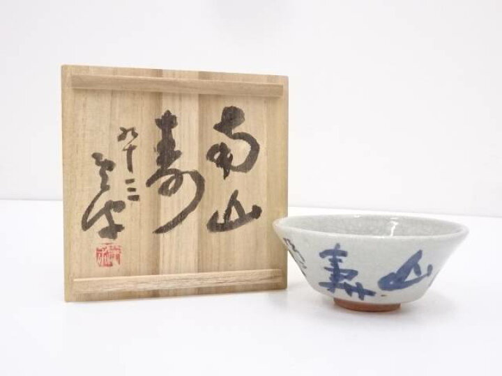 楽天市場】【中古】【茶道具】作家物 「南山寿」文字入茶碗【送料無料 