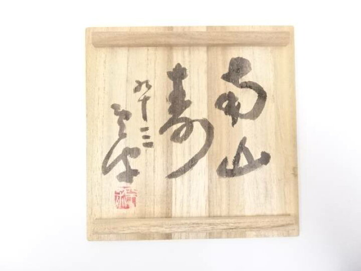 楽天市場】【中古】【茶道具】作家物 「南山寿」文字入茶碗【送料無料 