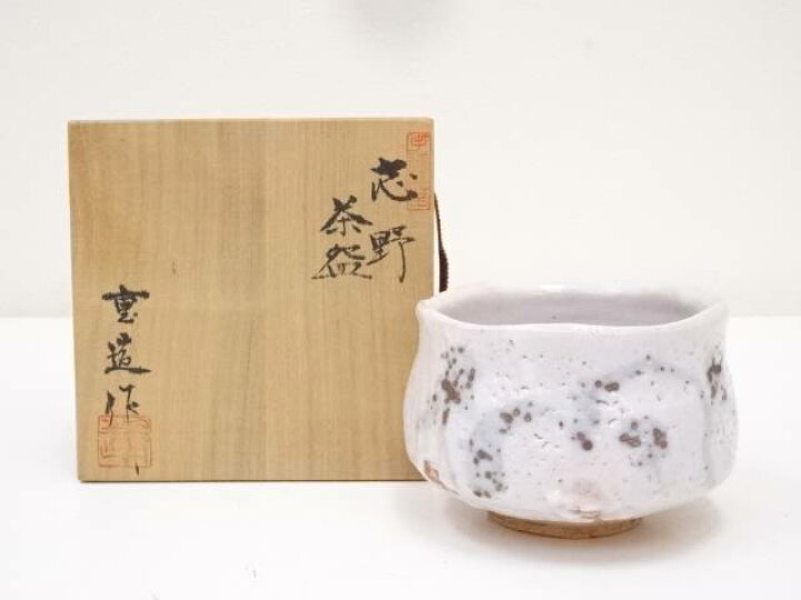 楽天市場】【中古】【茶道具】佐藤重造造 志野茶碗（共箱）【送料無料 