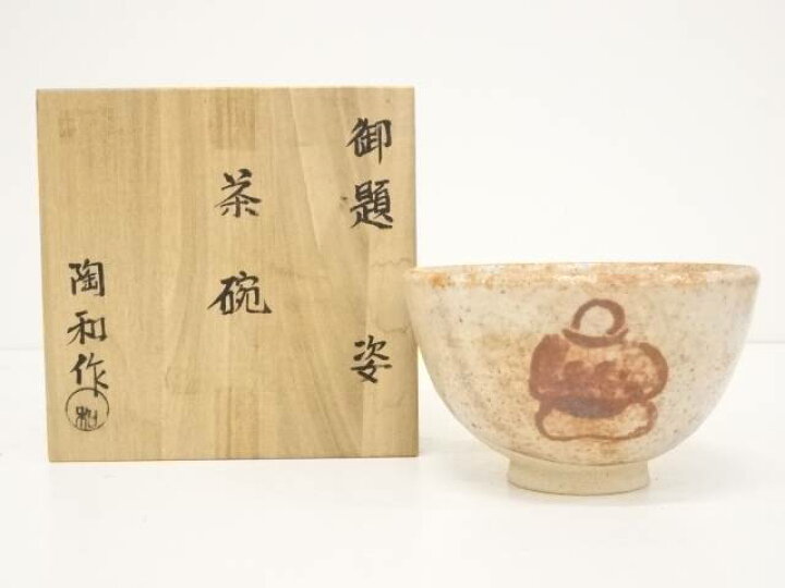 楽天市場】【中古】【茶道具】水野陶和造 志野御題姿茶碗（共箱 
