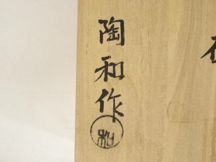 楽天市場】【中古】【茶道具】水野陶和造 志野御題姿茶碗（共箱 