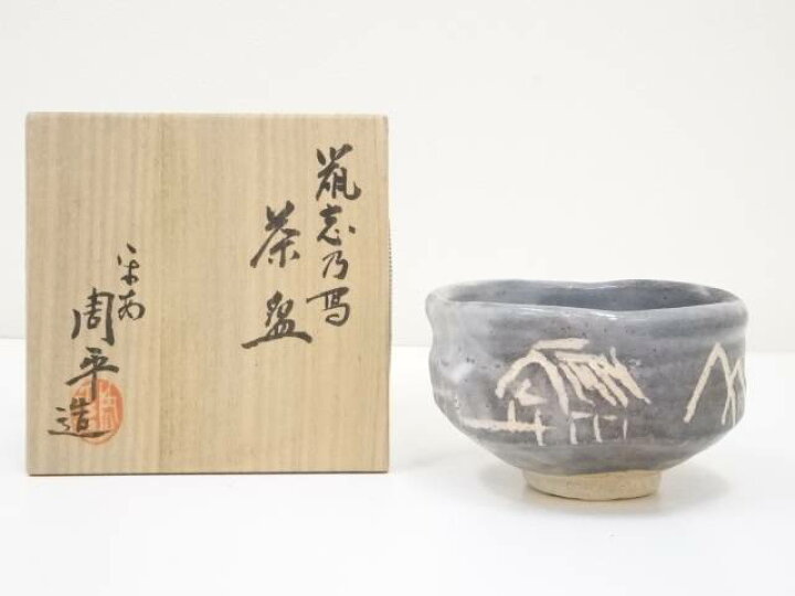 楽天市場】【中古】【決算セール55%オフ】【茶道具】京焼 尾形周平造  