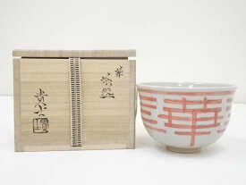 【中古】【タイムセール50%オフ】【茶道具】藤田貴士造　華茶碗（共箱）【送料無料】[中古 茶道 抹茶 茶道具 おしゃれ 抹茶茶碗 抹茶碗 和食器 レトロ 茶器 茶わん 骨董 茶会 茶の湯]