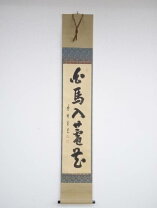 楽天市場】掛軸 一行の通販