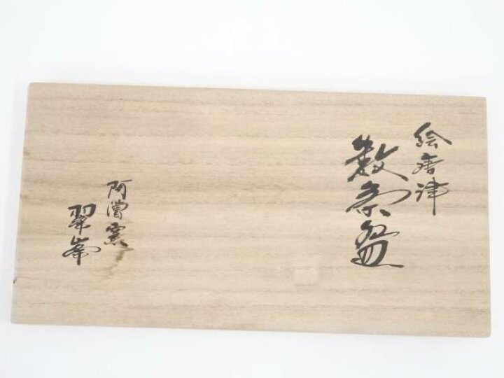 楽天市場】【中古】【茶道具】阿漕窯 翠峰造 絵唐津数茶碗10客（共箱 