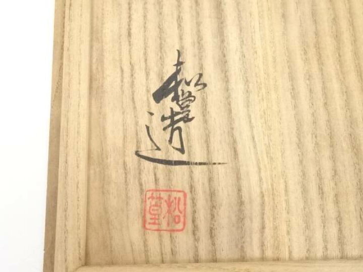 楽天市場】【中古】【茶道具】京焼 山澤松篁造 着彩花菱中帯文茶碗（共 