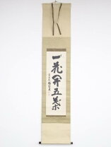 楽天市場】掛軸 一行の通販