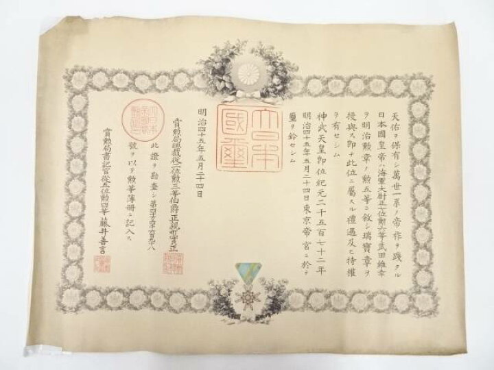 楽天市場】【中古】【武具・ミリタリー】勲五等瑞宝章 勲記【送料無料 