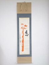楽天市場】茶道具 中古 掛け軸 仏の通販