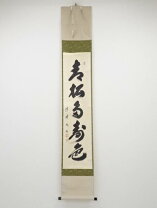 楽天市場】掛軸 一行の通販