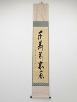 楽天市場】掛軸 一行の通販