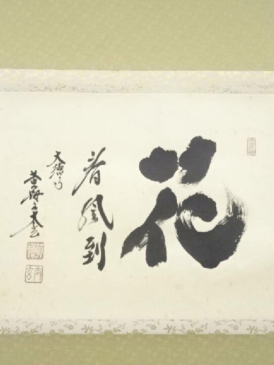 楽天市場】【中古】【決算セール55%オフ】【書画】大徳寺 小林太玄筆 